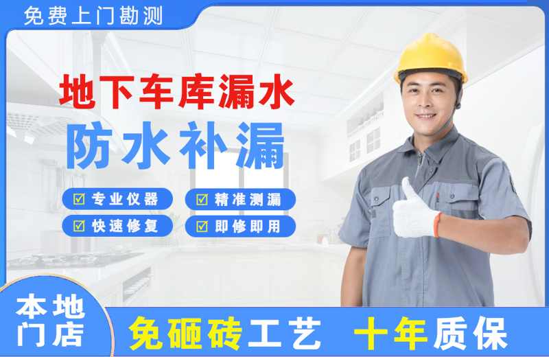 同仁地下车库漏水维修